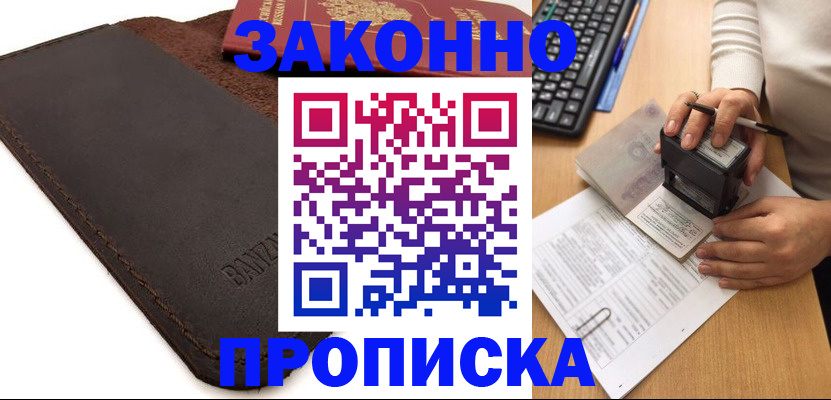 временная регистрация недорого в Североморске